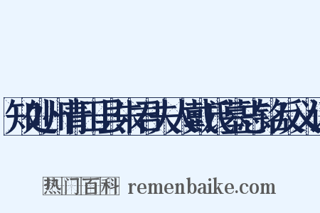 知处州青田县朱君夫人戴氏墓志铭反义词是什么意思的图片